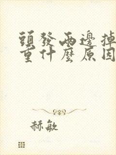 头发两边掉发严重什么原因