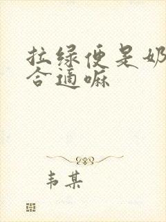 拉绿便是奶粉不合适嘛