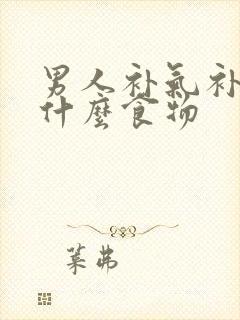 男人补气补肾吃什么食物