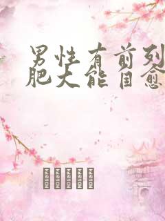 男性有前列腺有肥大能自愈吗