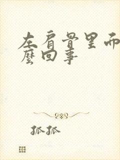 左肩骨里面疼怎么回事