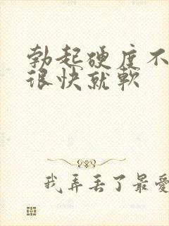 勃起硬度不够,很快就软