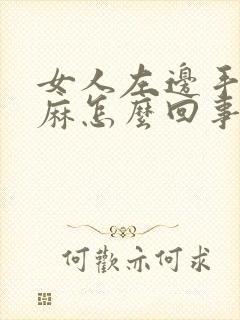 女人左边手麻脚麻怎么回事