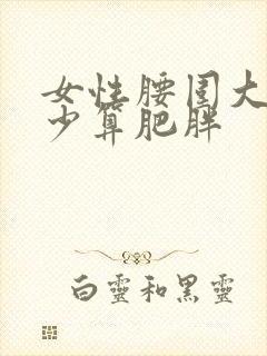 女性腰围大于多少算肥胖