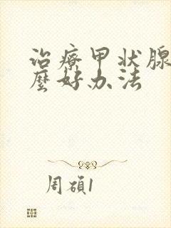 治疗甲状腺有什么好办法