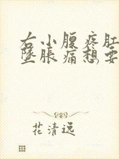 右小腹疼肛门有坠胀痛想要大便感觉