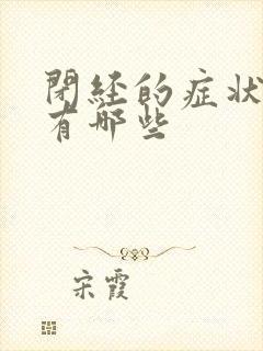 闭经的症状表现有哪些