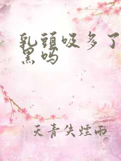 乳头吸多了会变黑吗