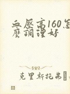 血压高160怎么调理好