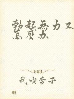 勃起无力又软了怎么办