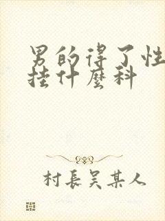 男的得了性疾病挂什么科