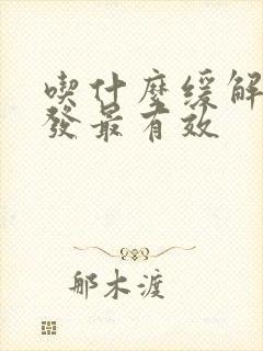 吃什么缓解白头发最有效