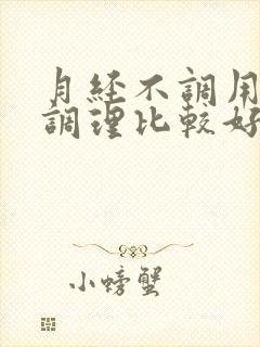 月经不调用中药调理比较好还是西药