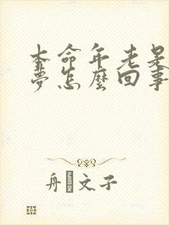 本命年老是做噩梦怎么回事