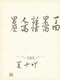 男人说累了该怎么高情商回复