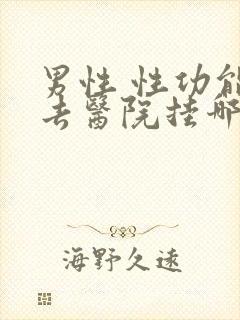 男性 性功能 去医院挂哪科