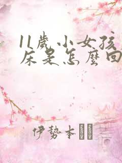 11岁小女孩尿床是怎么回事?