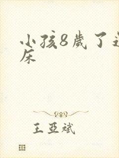 小孩8岁了还尿床