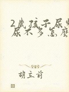 2岁孩子尿频且尿不多怎么回事