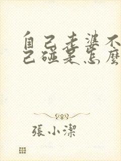 自己老婆不让自己碰是怎么回事