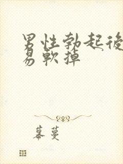 男性勃起后又容易软掉