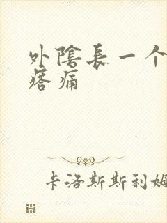 外阴长一个硬疙瘩痛