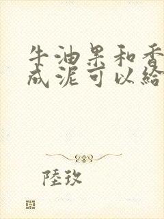 牛油果和香蕉打成泥可以给宝宝吃