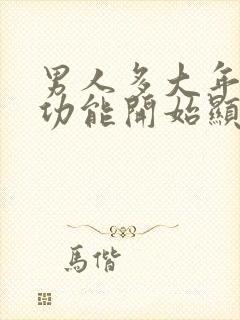 男人多大年龄性功能开始显著下降