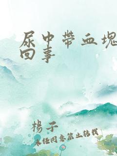 尿中带血块怎么回事