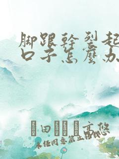 脚跟干裂起皮裂口子怎么办