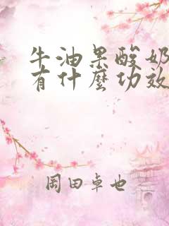 牛油果酸奶香蕉有什么功效