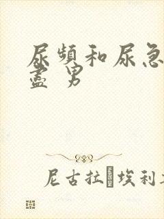 尿频和尿急尿不尽 男