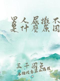 男人尿撒不出来是什么原因