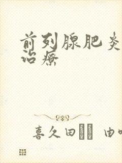 前列腺肥炎怎么治疗