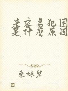 老容易犯困瞌睡是什么原因