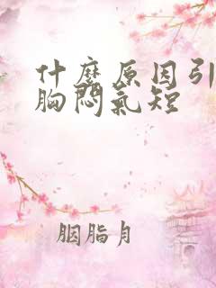 什么原因引起的胸闷气短