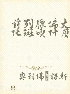 前列腺偏大伴钙化斑吃什么药