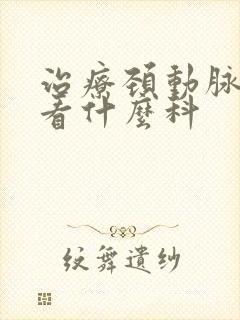 治疗颈动脉斑块看什么科