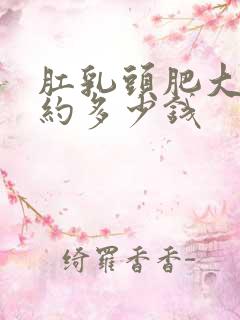 肛乳头肥大术大约多少钱