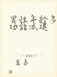 男性年龄多大性功能减退