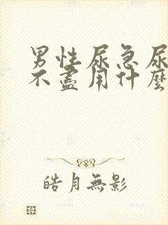 男性尿急尿频尿不尽用什么药