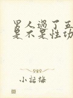 男人过了五十岁是不是性功能下降