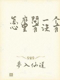 怎么问一个男人心里有没有你