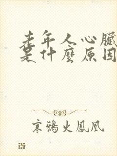 老年人心脏梗塞是什么原因引起