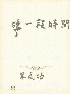 硬一段时间就软了