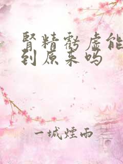 肾精亏虚能恢复到原来吗