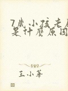 7岁小孩老尿床是什么原因