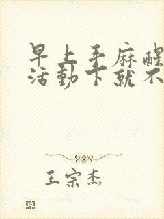 早上手麻醒来,活动下就不麻了