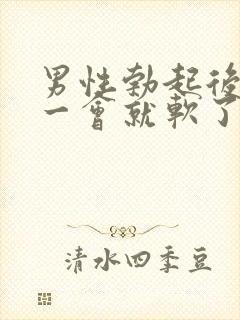 男性勃起后插入一会就软了