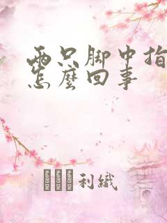 两只脚中指麻木怎么回事